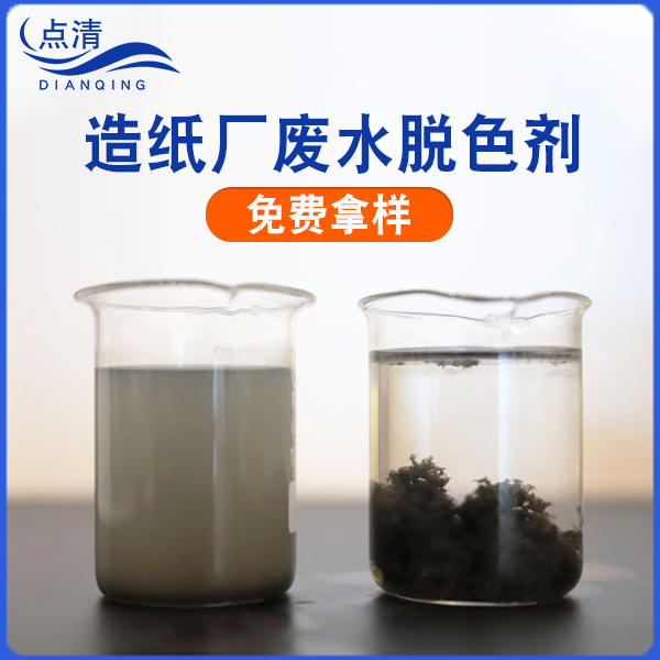 点清造纸废水脱色絮凝剂