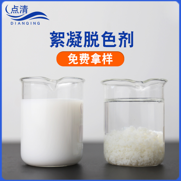点清糖果厂废水脱色剂