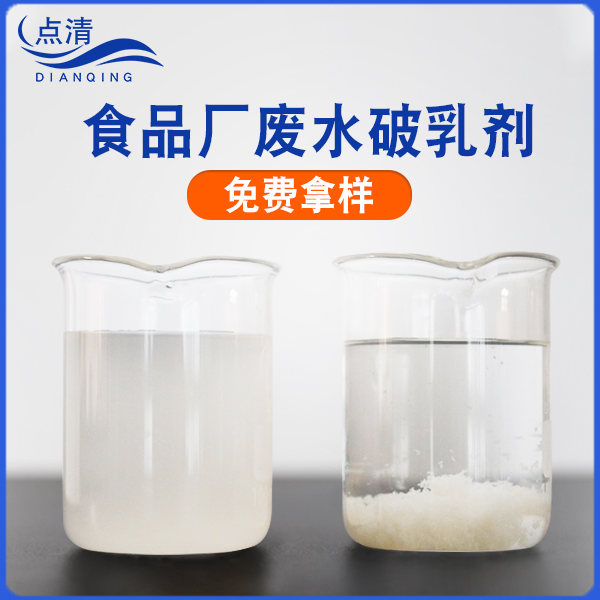 点清餐厨废水破乳剂