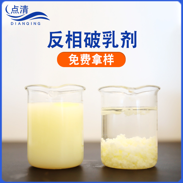 点清废水除油破乳剂