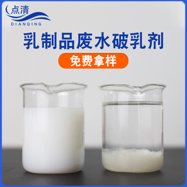 点清牛奶废水破乳剂