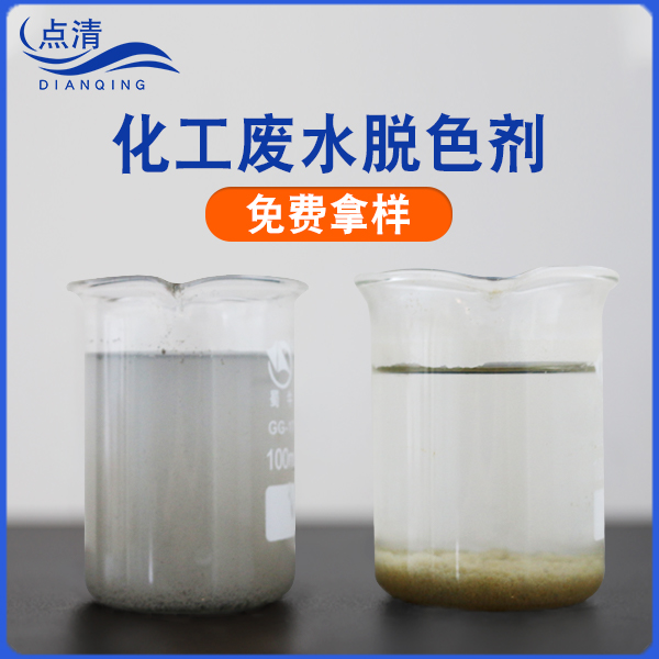 点清化工厂废水脱色剂