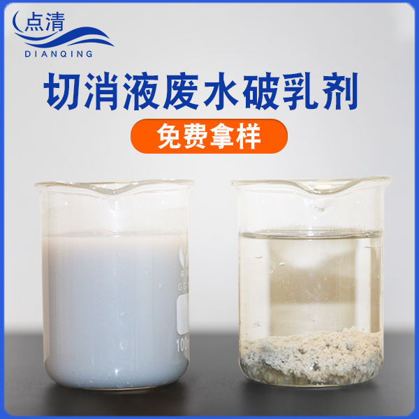 点清切削液破乳剂